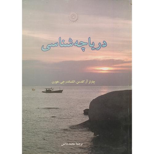 پایانه - دریاچه شناسی