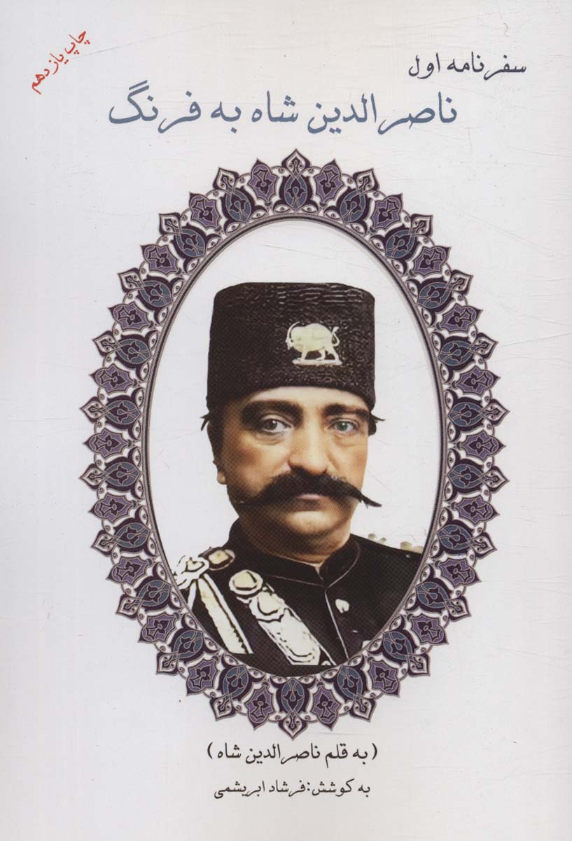 پایانه - سفرنامه اول ناصرالدین شاه به فرنگ