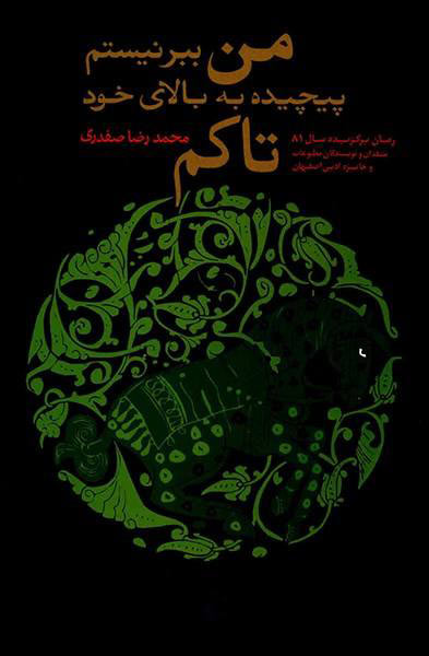 پایانه - من ببر نیستم پیچیده به بالای خود تاکم