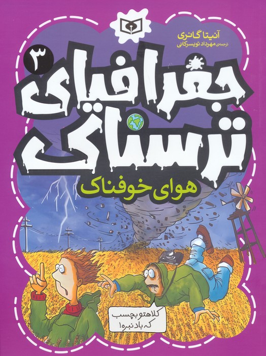 پایانه - جغرافیای ترسناک 3