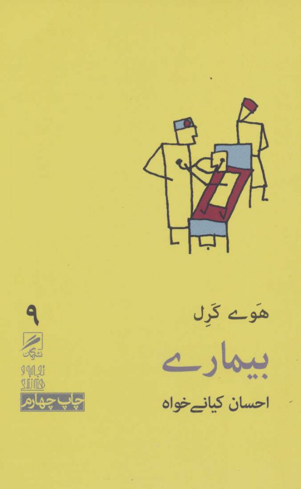 پایانه - بیماری