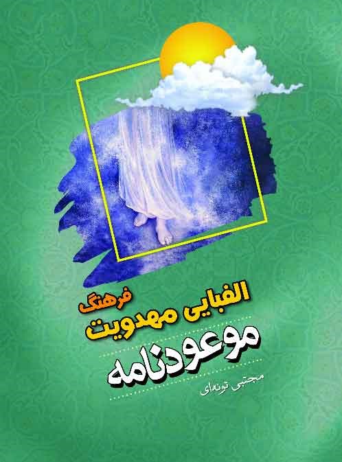 پایانه - موعودنامه