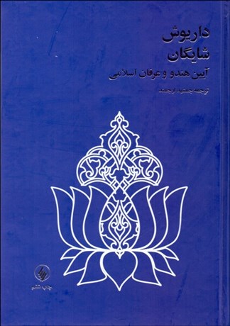 پایانه - آیین هندو و عرفان اسلامی (رقعی)