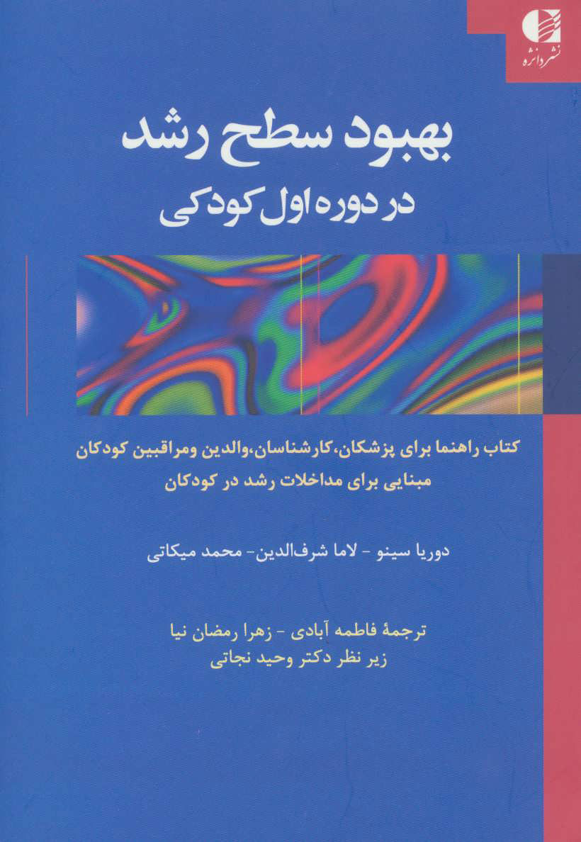 پایانه - بهبود سطح رشد در دوره اول کودکی