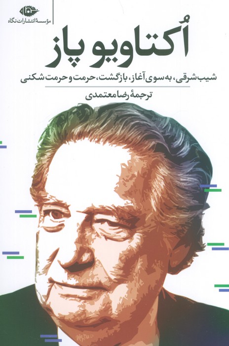 پایانه - اکتاویو پاز