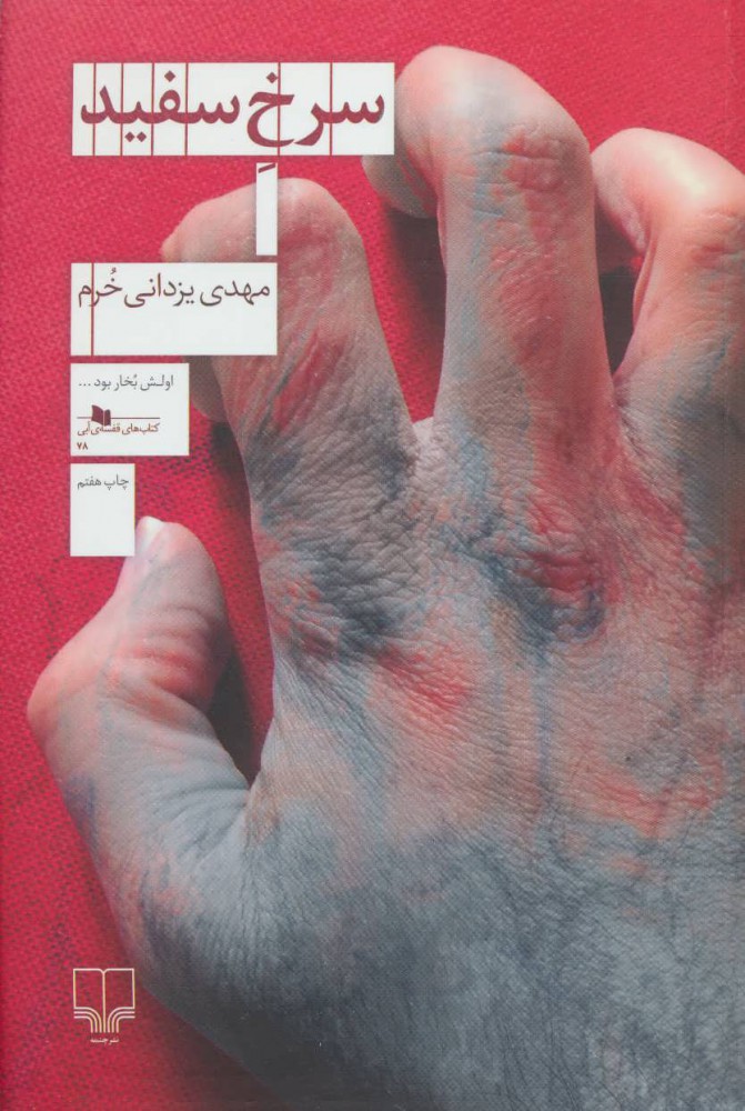 پایانه - سرخ سفید