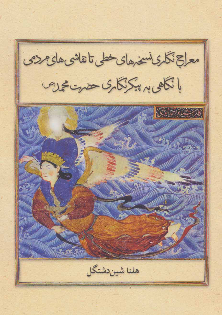 پایانه - معراج نگاری نسخه های خطی تا نقاشی های مردمی (زرکوب)