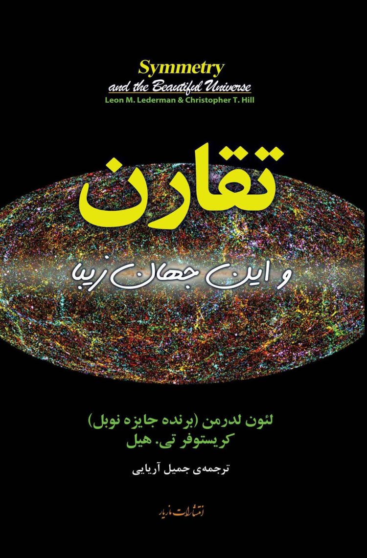 پایانه - تقارن و این جهان زیبا