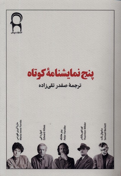 پایانه - پنج نمایشنامه ی کوتاه