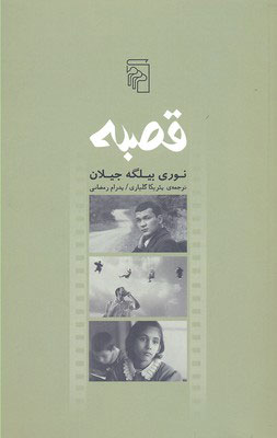 پایانه - قصبه