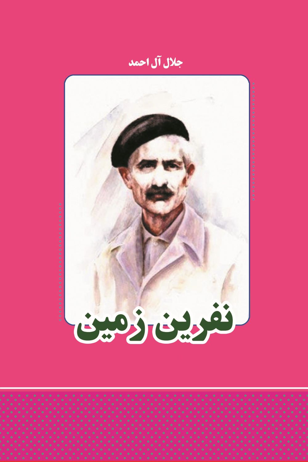 پایانه - نفرین زمین