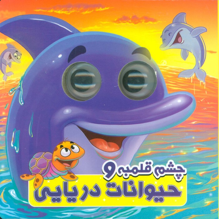 پایانه - چشم قلمبه و حیوانات دریایی