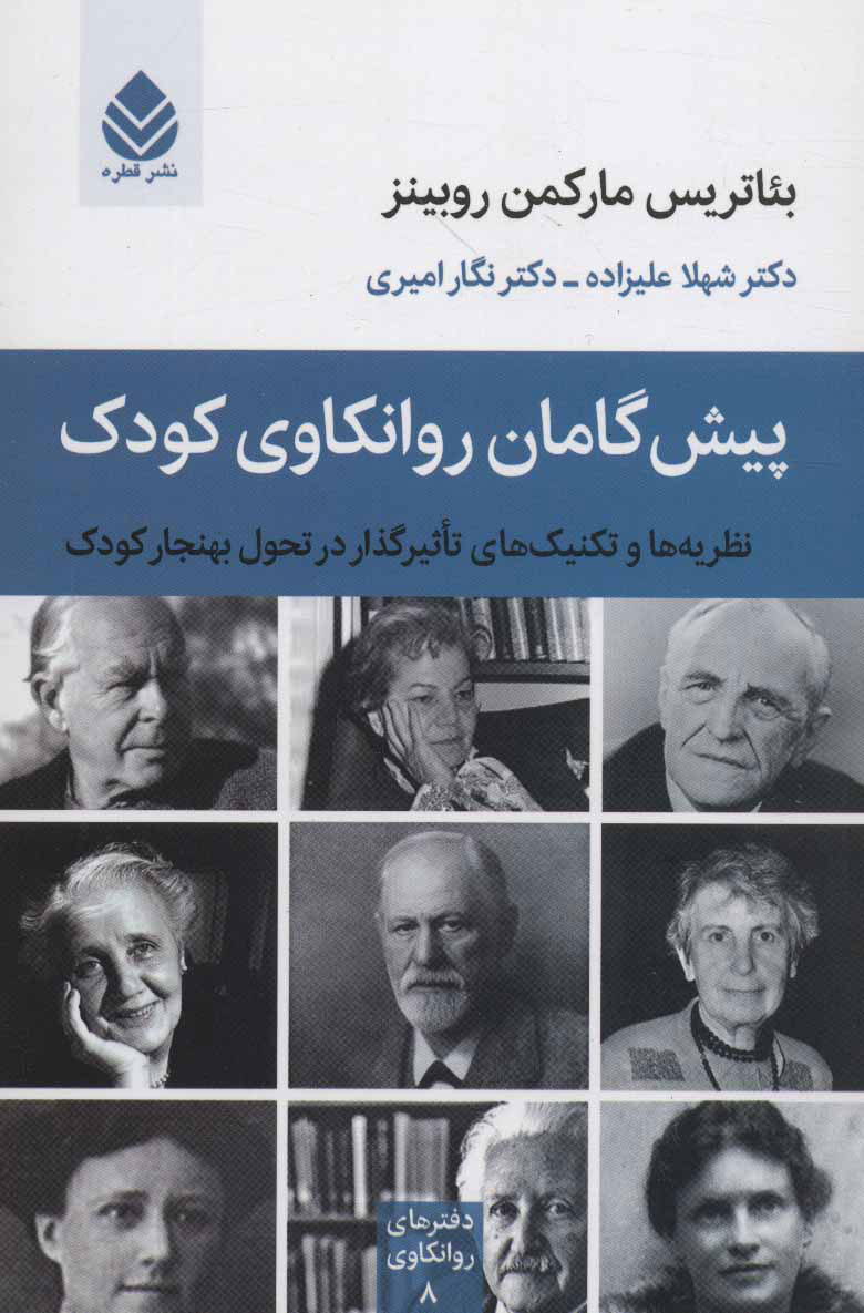 پایانه - پیش گامان روانکاوی کودک