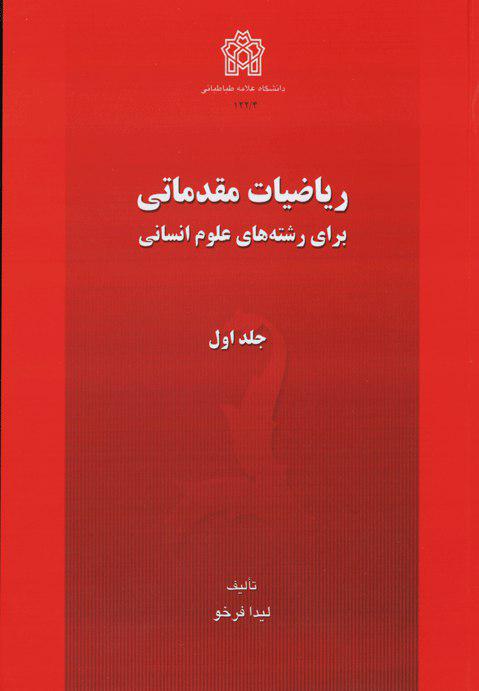 پایانه - ریاضیات مقدماتی برای رشته های علوم انسانی (جلد اول)