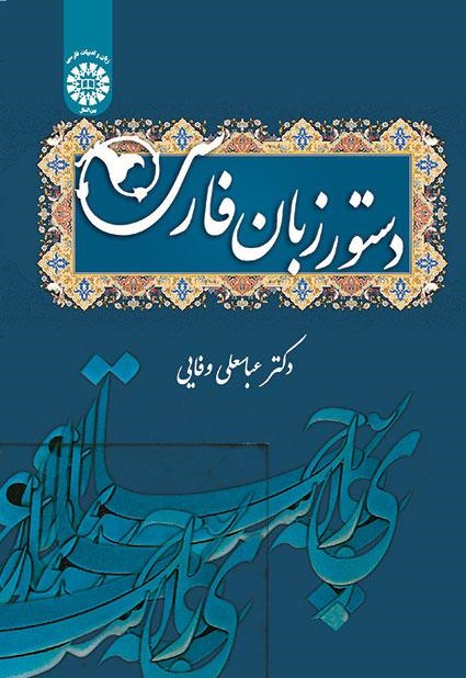 پایانه - دستور زبان فارسی