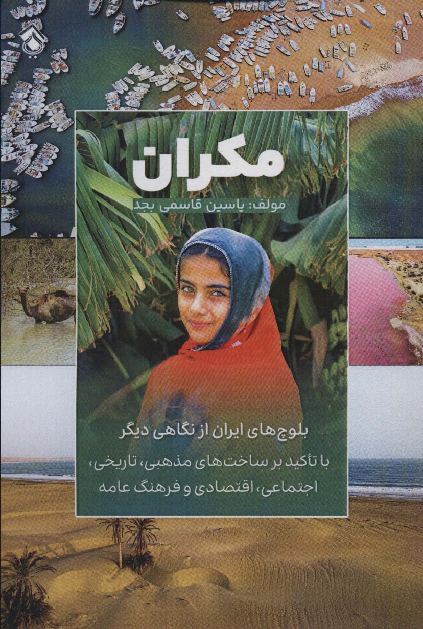 پایانه - مکران