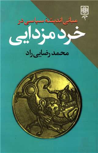 پایانه - مبانی اندیشه سیاسی در خرد مزدایی