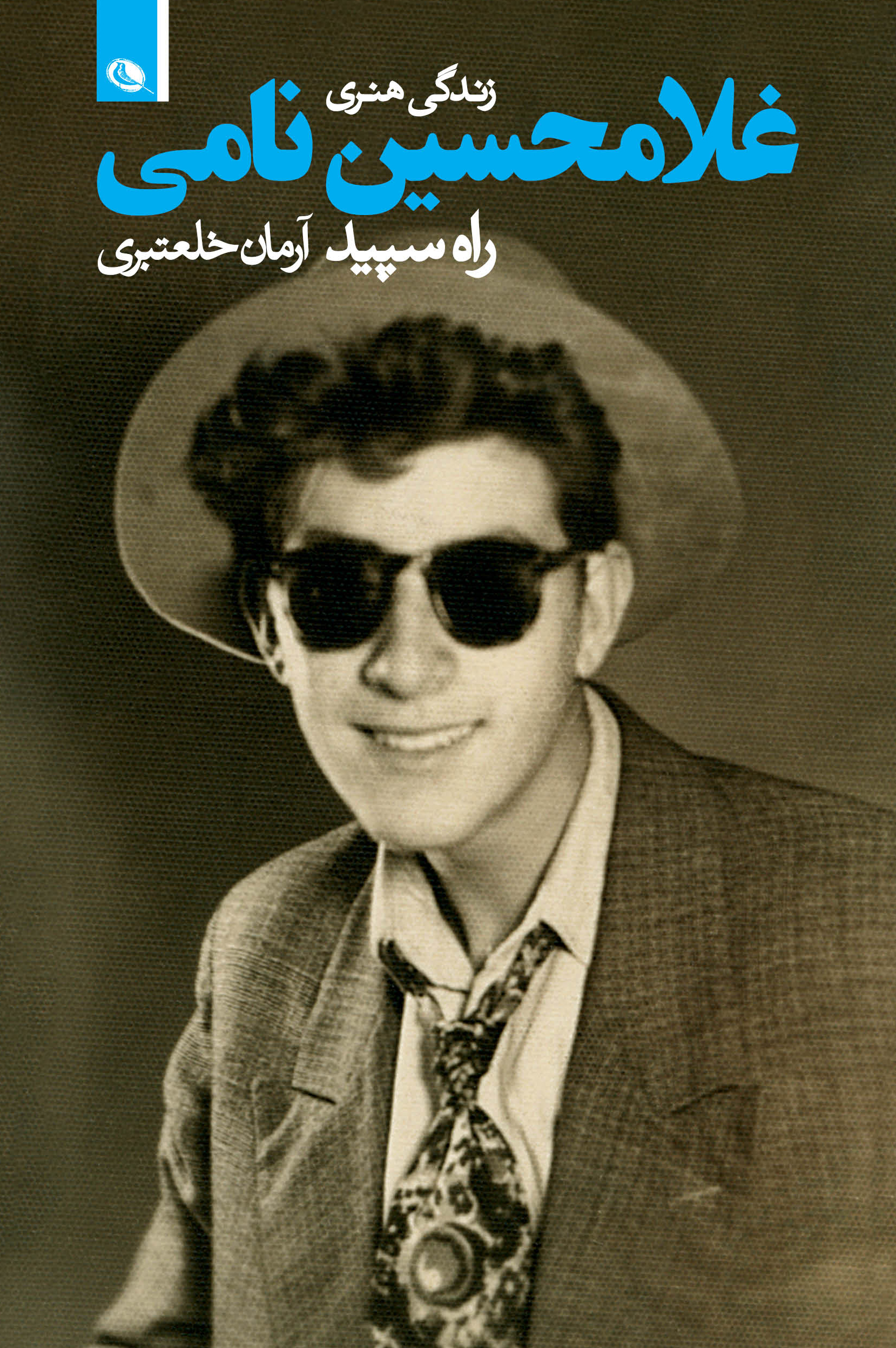 پایانه - راه سپید