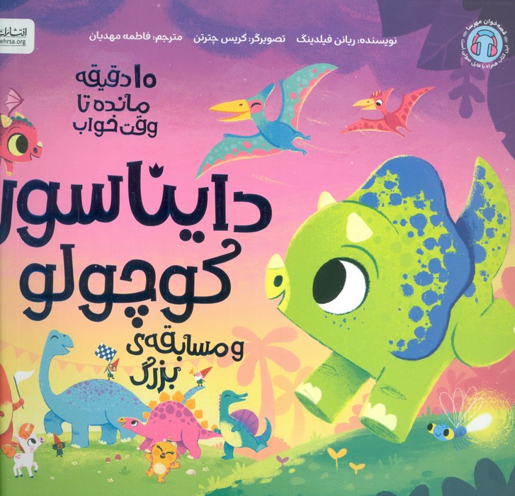 پایانه - دایناسور کوچولو و مسابقه ی بزرگ