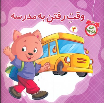 پایانه - وقت رفتن به مدرسه