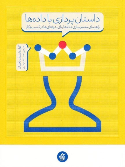 پایانه - داستان پردازی با داده ها