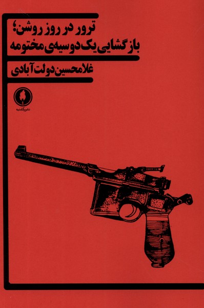 پایانه - ترور در روز روشن