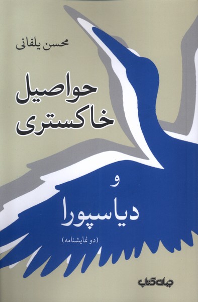 پایانه - حواصیل خاکستری و دیاسپورا