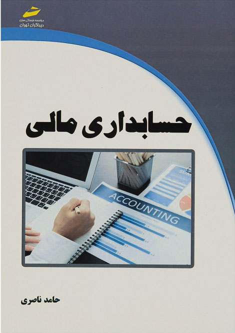 پایانه - حسابداری مالی