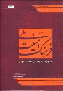 پایانه - فرهنگ امنیت ملی 1