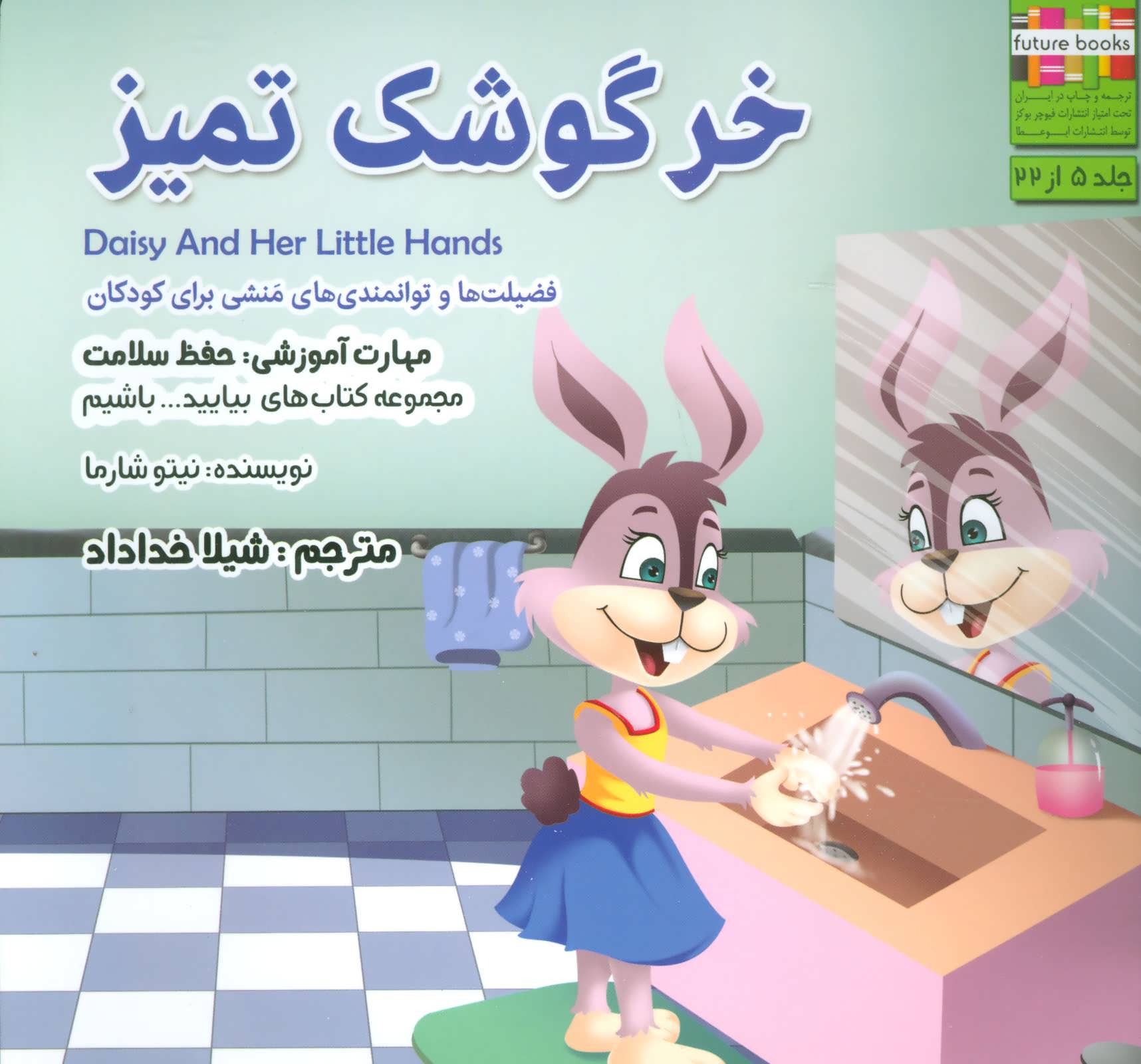 پایانه - خرگوشک تمیز