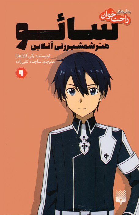 پایانه - سائو،هنر شمشیرزنی آنلاین 9