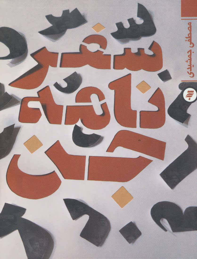 پایانه - سفرنامه جن