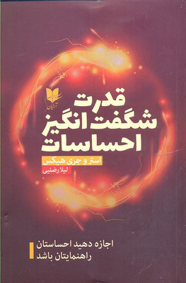 پایانه - قدرت شگفت انگیز احساسات