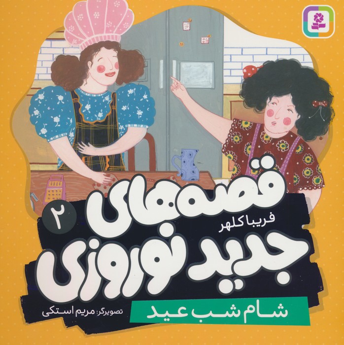 پایانه - قصه های جدید نوروزی 2