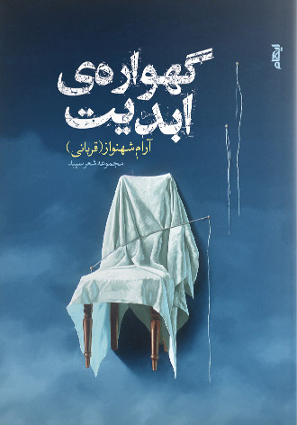 پایانه - گهواره ی ابدیت