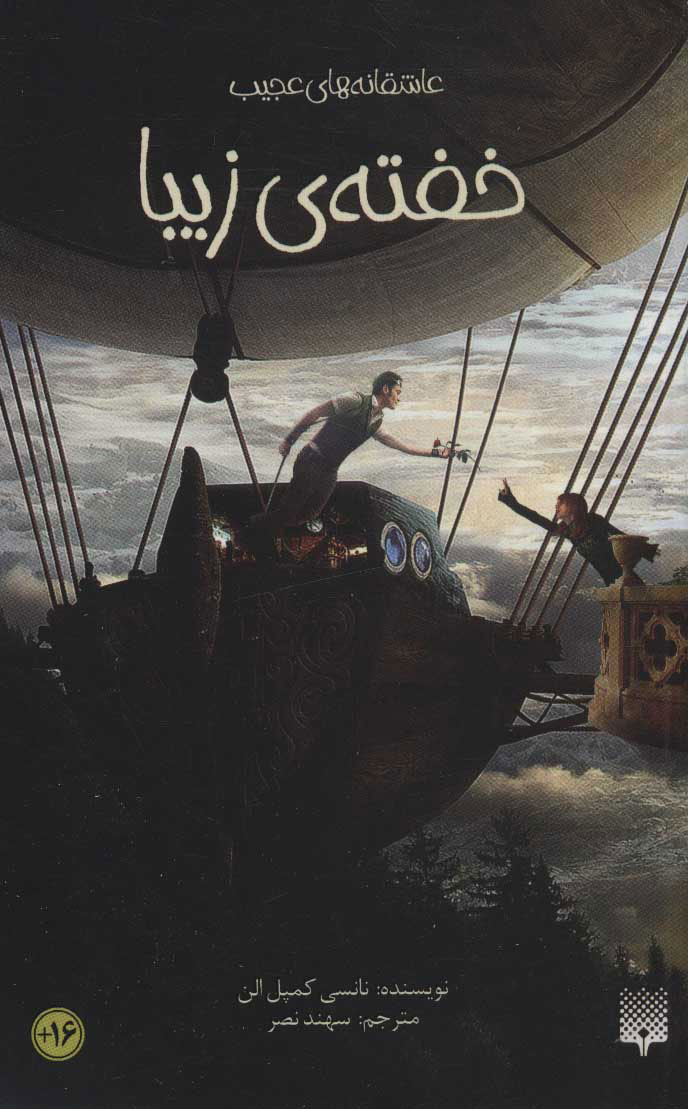 پایانه - خفته زیبا