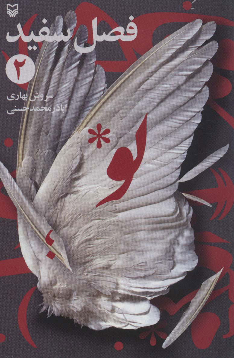 پایانه - فصل سفید 2