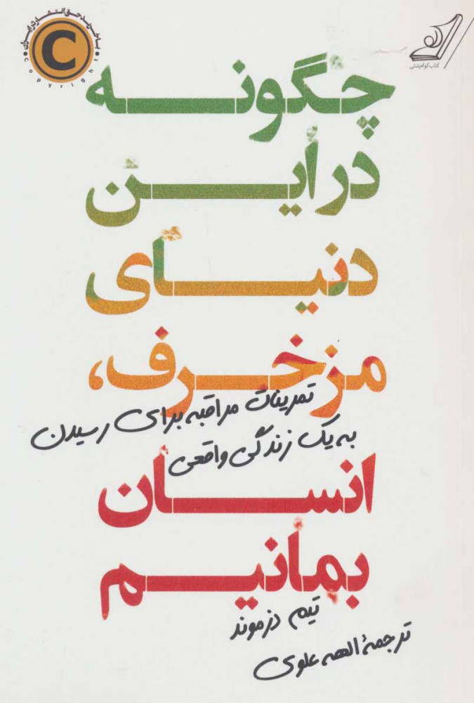 پایانه - چگونه در این دنیای مزخرف ، انسان بمانیم