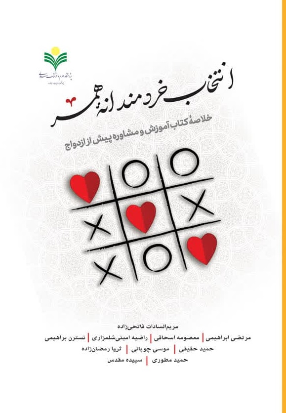 پایانه - انتخاب خردمندانه همسر