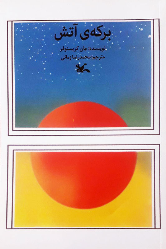 پایانه - برکه آتش