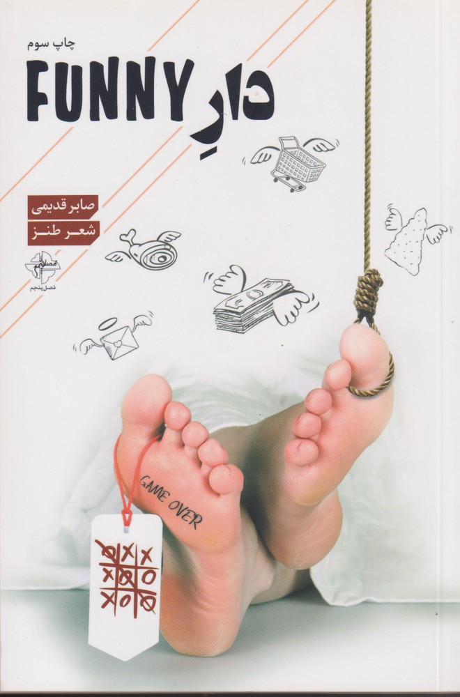 پایانه - دار FUNNY