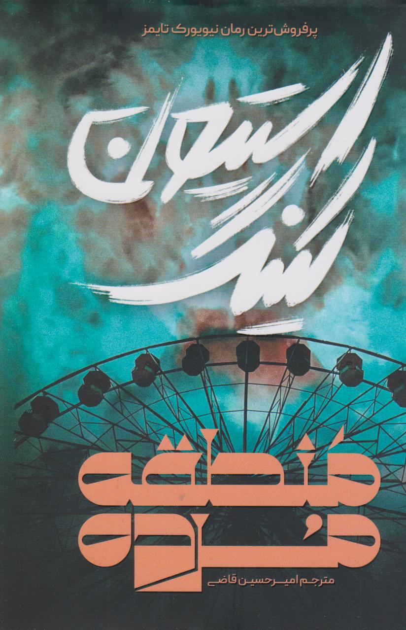 پایانه - منطقه مرده