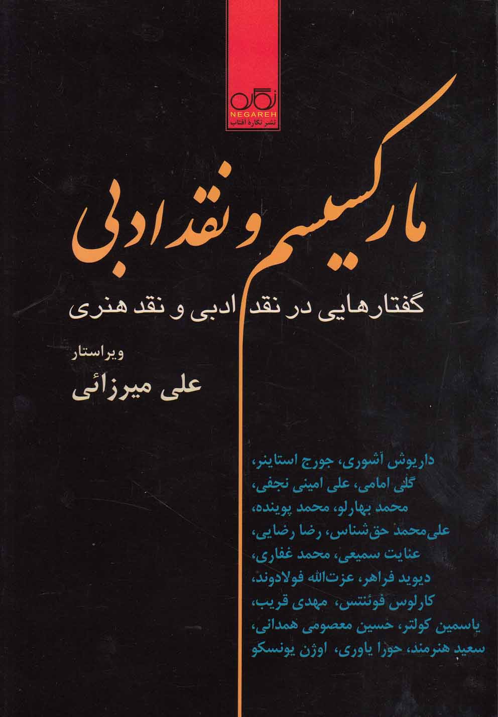پایانه - مارکسیسم و نقد ادبی