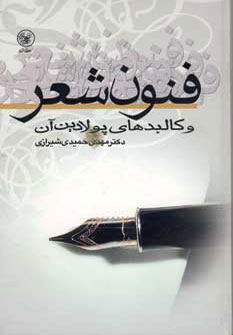 پایانه - فنون شعر و کالبدهای پولادین آن