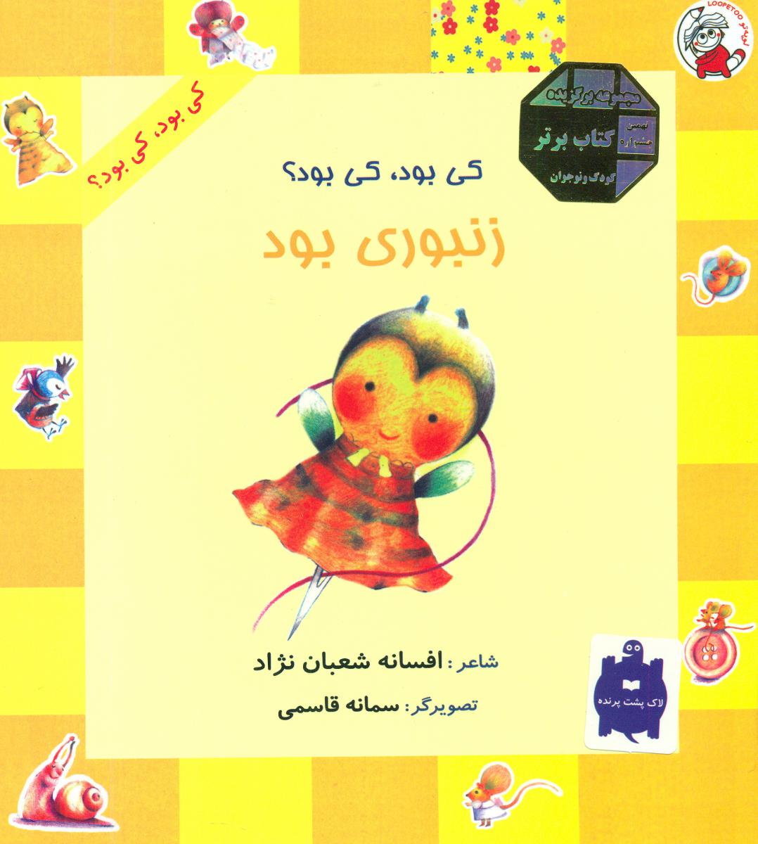 پایانه - زنبوری بود