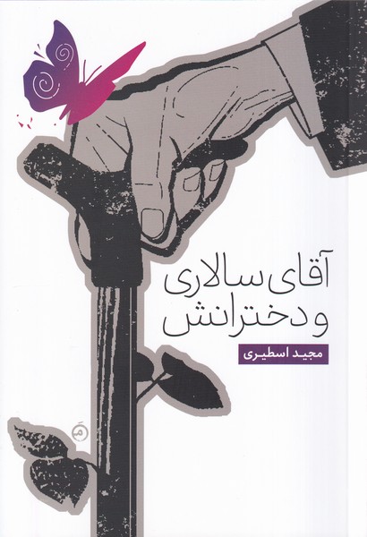 پایانه - آقای سالاری و دخترانش