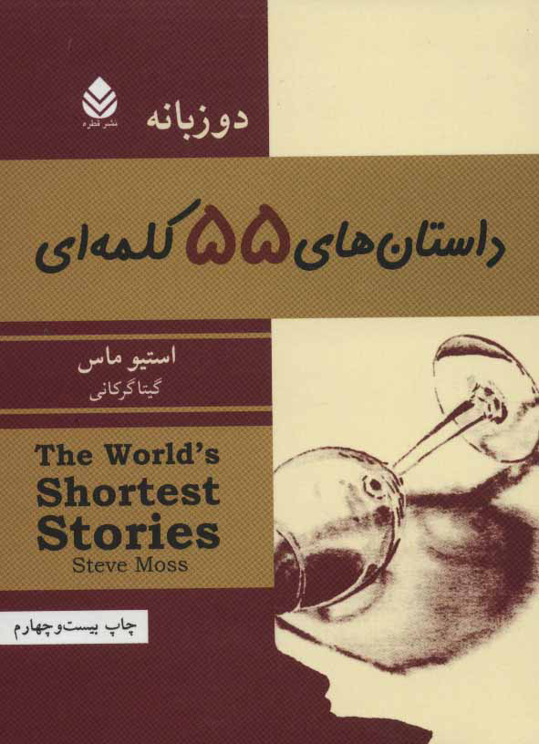 پایانه - داستان های 55 کلمه ای