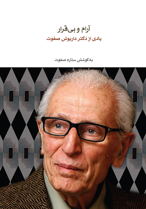 پایانه - آرام و بی قرار