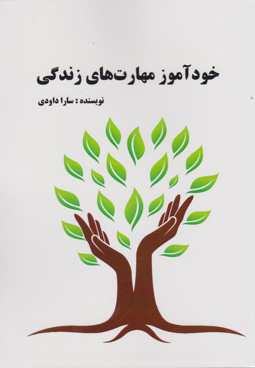 پایانه - خودآموز مهارت های زندگی