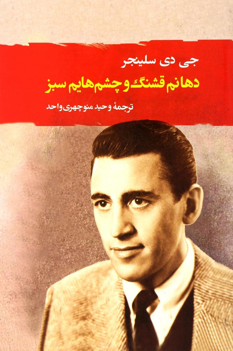 پایانه - دهانم قشنگ و چشم هایم سبز